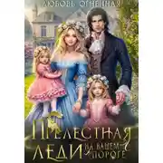 Постер книги Прелестная леди на вашем пороге
