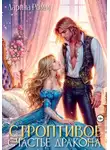 Дарина Ромм - Строптивое счастье дракона