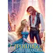 Постер книги Строптивое счастье дракона