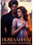 Берта Свон - Нежеланная для принца драконов