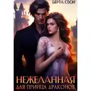 Постер книги Нежеланная для принца драконов