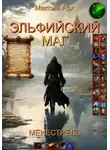 Максим Арх - Эльфийский маг. Менестрель