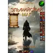 Постер книги Эльфийский маг. Менестрель