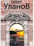 Олег Уланов - Агентство нестандартного отдыха