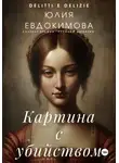 Юлия Евдокимова - Картина с убийством
