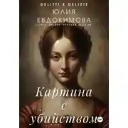 Постер книги Картина с убийством