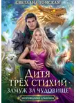 Светлана Томская - Дитя трёх стихий. Замуж за чудовище