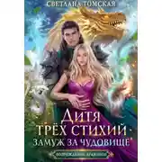 Постер книги Дитя трёх стихий. Замуж за чудовище