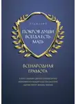 Эльмария+ - ПОКРОВ ДУШИ ВСЕГДА ЕСТЬ МАТЬ. ВСЕНАРОДНАЯ ГРАМОТА. В Посланиях Святого Небесного Верховного Водительства Матери Здравствует Жизнь Мирян