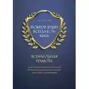 Постер книги ПОКРОВ ДУШИ ВСЕГДА ЕСТЬ МАТЬ. ВСЕНАРОДНАЯ ГРАМОТА. В Посланиях Святого Небесного Верховного Водительства Матери Здравствует Жизнь Мирян