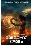 Роман Прокофьев - Звездная Кровь. Пламени Подобный