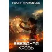 Постер книги Звездная Кровь. Пламени Подобный