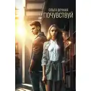 Постер книги Почувствуй