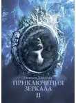 Евгения Хамуляк - Приключения зеркала. II