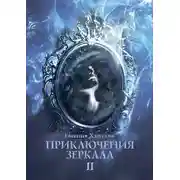 Постер книги Приключения зеркала. II