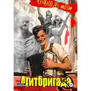Постер книги Агитбригада