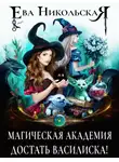 Ева Никольская - Магическая академия. Достать василиска!