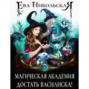 Постер книги Магическая академия. Достать василиска!