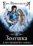 Ева Никольская - Золушка для снежного лорда