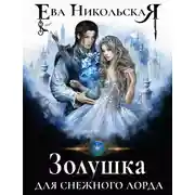 Постер книги Золушка для снежного лорда