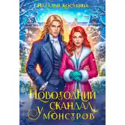 Постер книги Новогодний скандал у монстров
