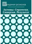 Владимир Дусикенов - Активы: Стратегия. Синергия. Результат