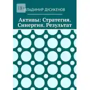 Постер книги Активы: Стратегия. Синергия. Результат