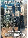 Кирилл Шарапов - На той стороне – 2. Пыль дорог