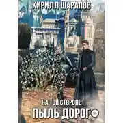 Постер книги На той стороне – 2. Пыль дорог