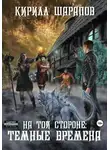 Кирилл Шарапов - На той стороне – 4. Темные времена