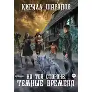 Постер книги На той стороне – 4. Темные времена