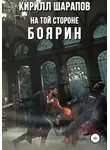 Кирилл Шарапов - На той стороне – 3. Боярин
