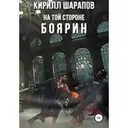 Постер книги На той стороне – 3. Боярин