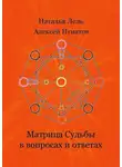 Алексей Игнатов - Матрица Судьбы в вопросах и ответах