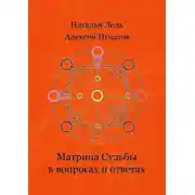 Постер книги Матрица Судьбы в вопросах и ответах