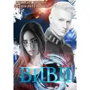 Постер книги Виви 2. Инициализация