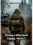 Евгений Волков - Поход в Мертвый Город. Часть 1