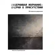 Постер книги Удерживая молчание: очерки о присутствии. Метафизика удержания