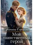 Татьяна Серганова - Мой таинственный герой