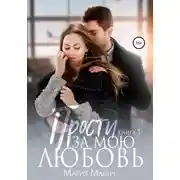 Постер книги Прости за мою любовь