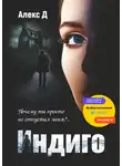 Алекс Д. - Индиго