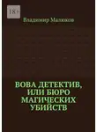 Владимир Малюков - Вова детектив, или Бюро магических убийств