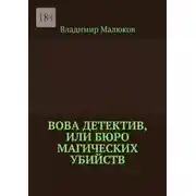 Постер книги Вова детектив, или Бюро магических убийств