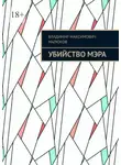 Владимир Малюков - Убийство мэра