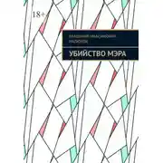 Постер книги Убийство мэра