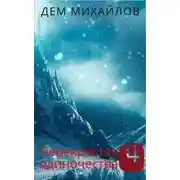 Постер книги ПереКРЕСТок одиночества – 4. Часть 1