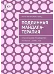 Александр Капитонов - Подлинная Мандала-терапия. Практическое руководство по работе с Самостью