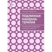 Постер книги Подлинная Мандала-терапия. Практическое руководство по работе с Самостью