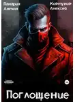 Алексей Ковтунов - Поглощение. Том I
