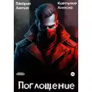 Постер книги Поглощение. Том I